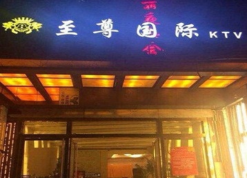 鄂尔多斯市哪个KTV真空陪酒妹子服务好-至尊国际KTV消费价格服务点评