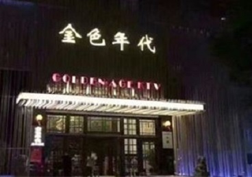 鄂尔多斯市KTV陪唱公主哪家最便宜-金色年代KTV便宜消费点评