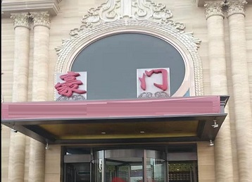 鄂尔多斯市哪个KTV真空最好玩-豪门国际KTV消费真空服务点评